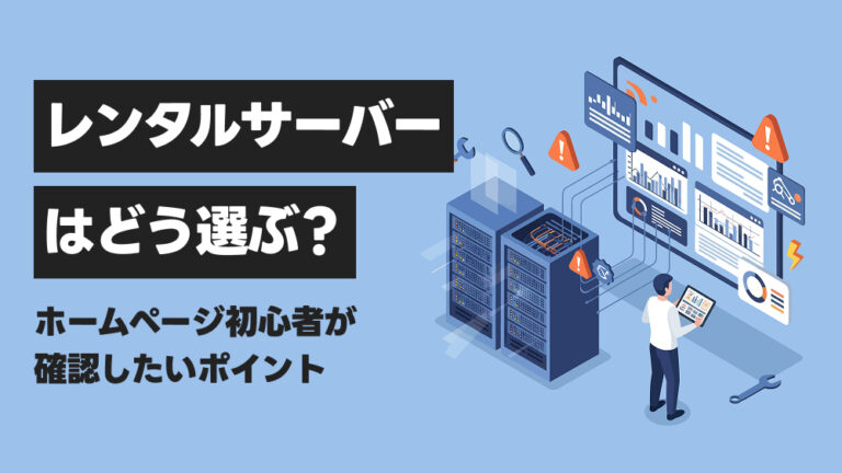 レンタルサーバーはどう選ぶ?ホームページ初心者が確認したいポイント