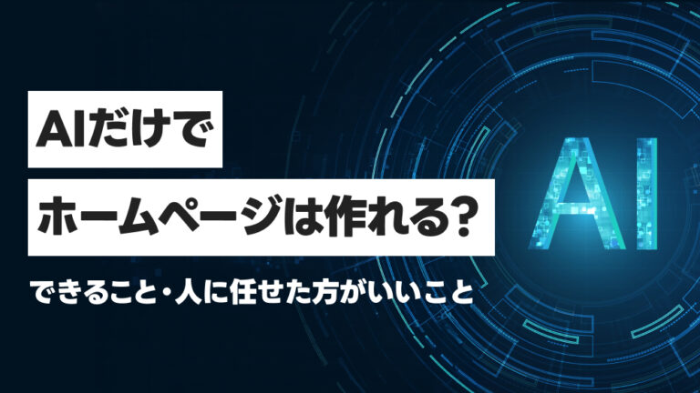 AIだけでホームページは作れる？できること・人に任せた方がいいこと
