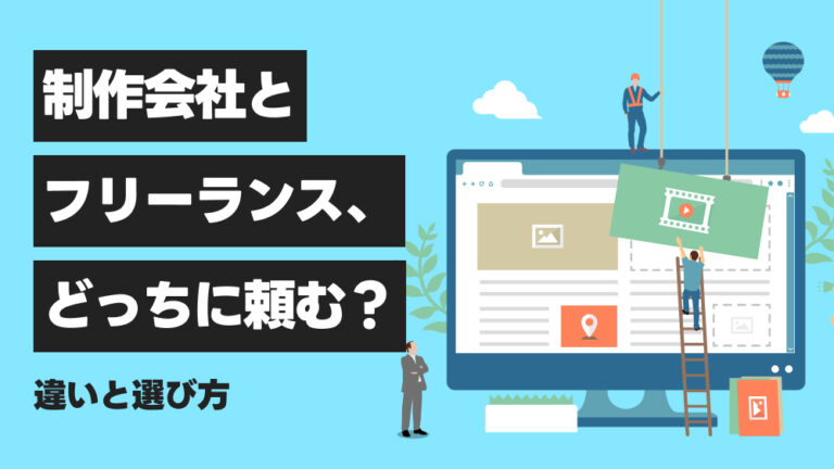 制作会社とフリーランス、どっちに頼む？違いと選び方