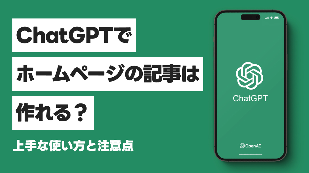 ChatGPTでホームページの記事は作れる？上手な使い方と注意点