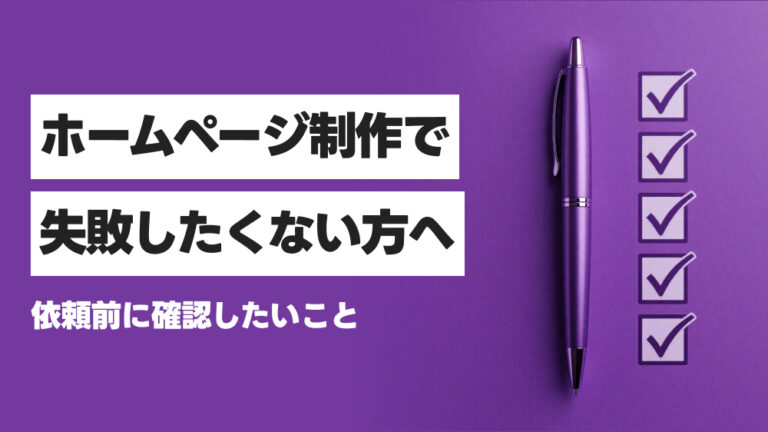 ホームページ制作で失敗したくない方へ。依頼前に確認したいこと