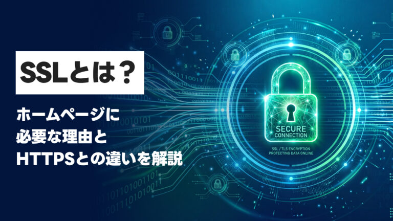SSLとは?ホームページに必要な理由とHTTPSとの違いを解説