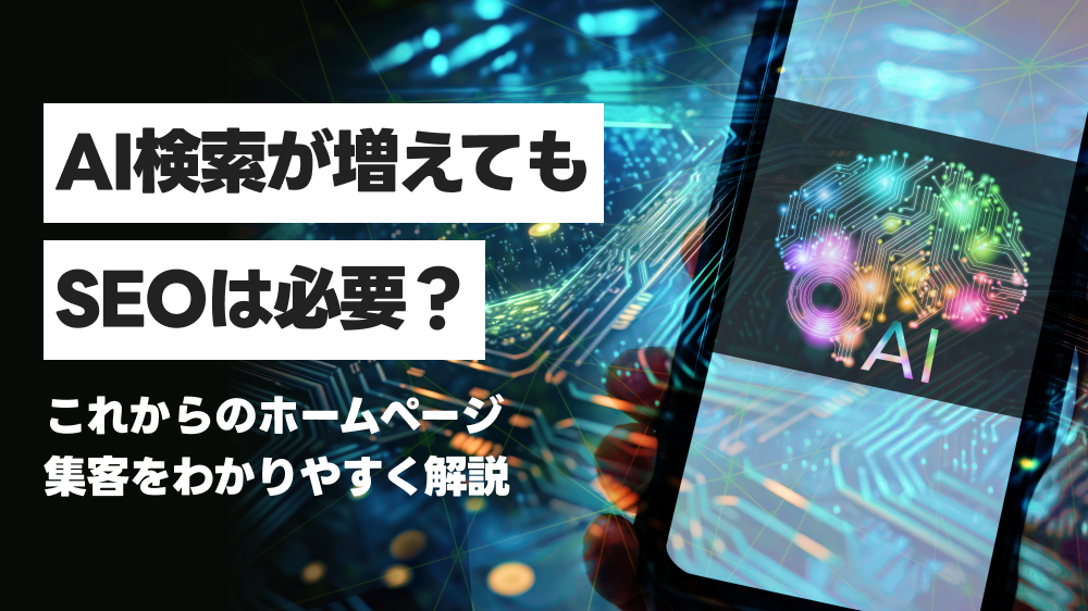AI検索が増えてもSEOは必要？これからのホームページ集客をわかりやすく解説