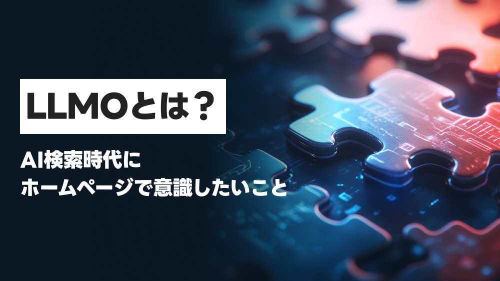 LLMOとは？AI検索時代にホームページで意識したいこと
