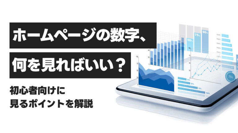 ホームページの数字、何を見ればいい？初心者向けに見るポイントを解説