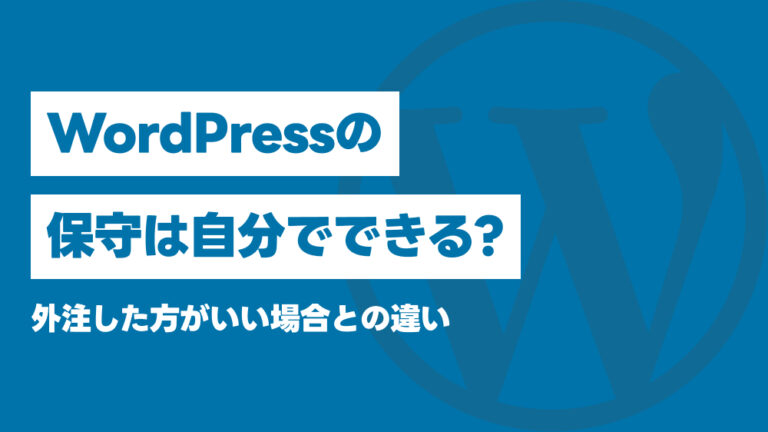 WordPressの保守は自分でできる？外注した方がいい場合との違い