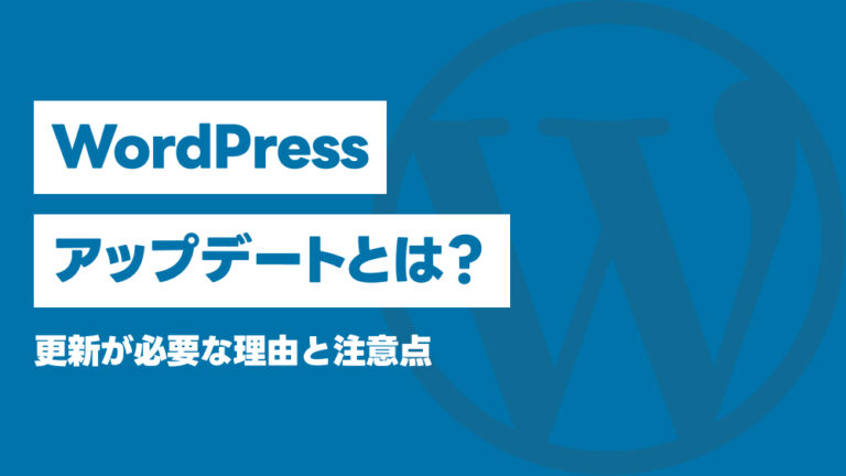 WordPressアップデートとは?更新が必要な理由と注意点