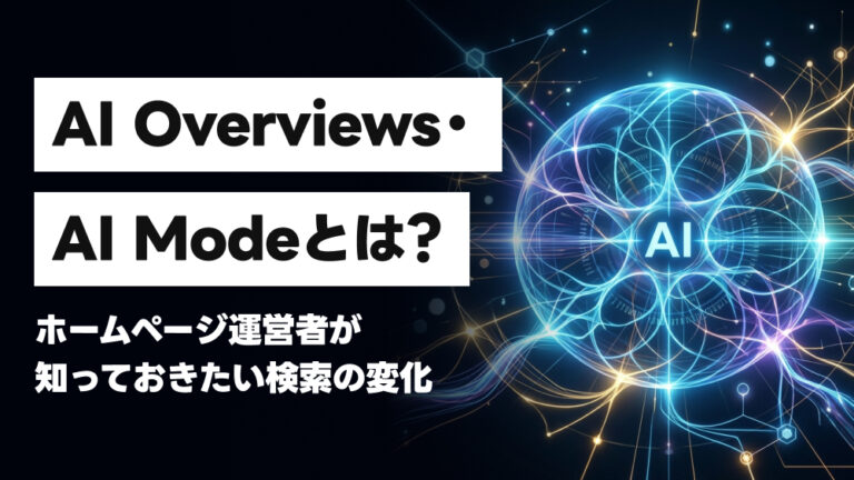 AI Overviews・AI Modeとは？ホームページ運営者が知っておきたい検索の変化