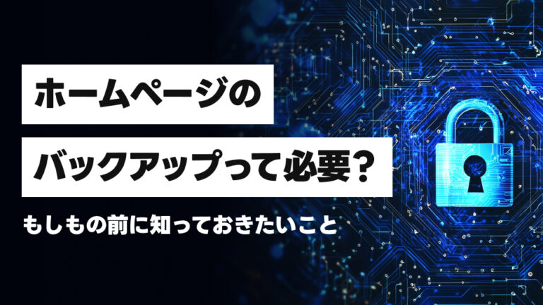 ホームページのバックアップって必要?もしもの前に知っておきたいこと