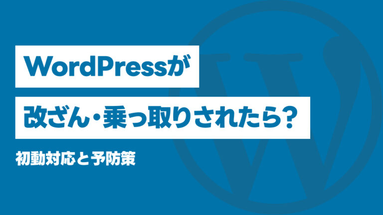 WordPressが改ざん・乗っ取りされたら？初動対応と予防策