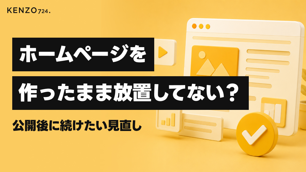 ホームページを作ったまま放置してない?公開後に続けたい見直し
