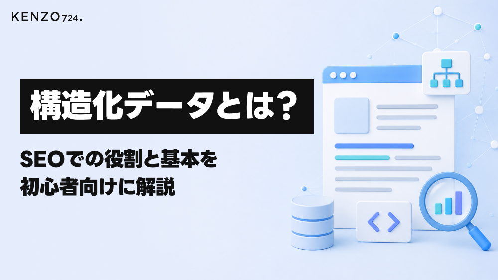 構造化データとは?SEOでの役割と基本を初心者向けに解説