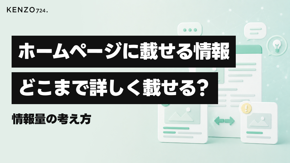 ホームページに載せる情報、どこまで詳しく書けばいい?情報量の考え方