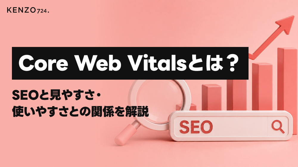 Core Web Vitalsとは?SEOと見やすさ・使いやすさとの関係を解説
