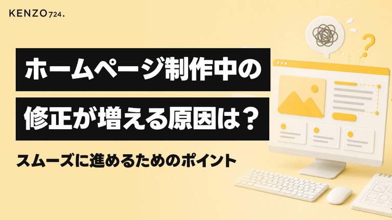 ホームページ制作中の修正が増える原因は？スムーズに進めるためのポイント