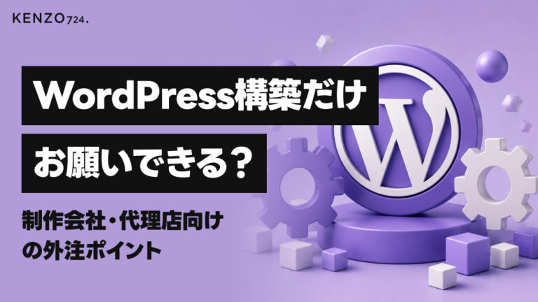 WordPress構築だけお願いできる?制作会社・代理店向けの外注ポイント