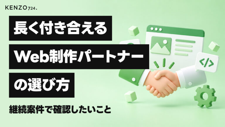 長く付き合えるWeb制作パートナーの選び方。継続案件で確認したいこと