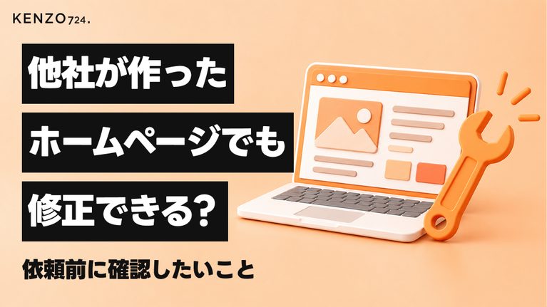 他社が作ったホームページでも修正できる?依頼前に確認したいこと