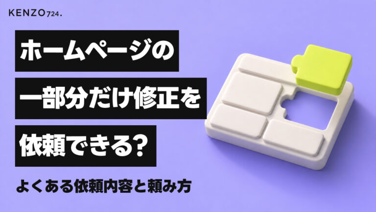 ホームページの一部分だけ修正を依頼できる?よくある依頼内容と頼み方