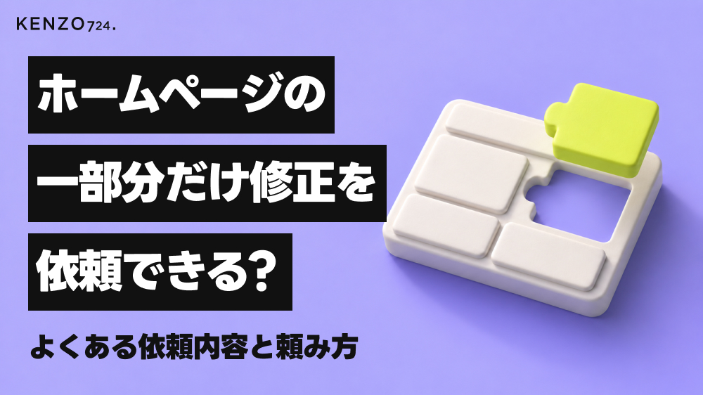 ホームページの一部分だけ修正を依頼できる?よくある依頼内容と頼み方