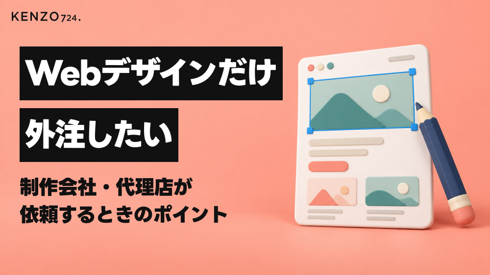Webデザインだけ外注したい。制作会社・代理店が依頼するときのポイント