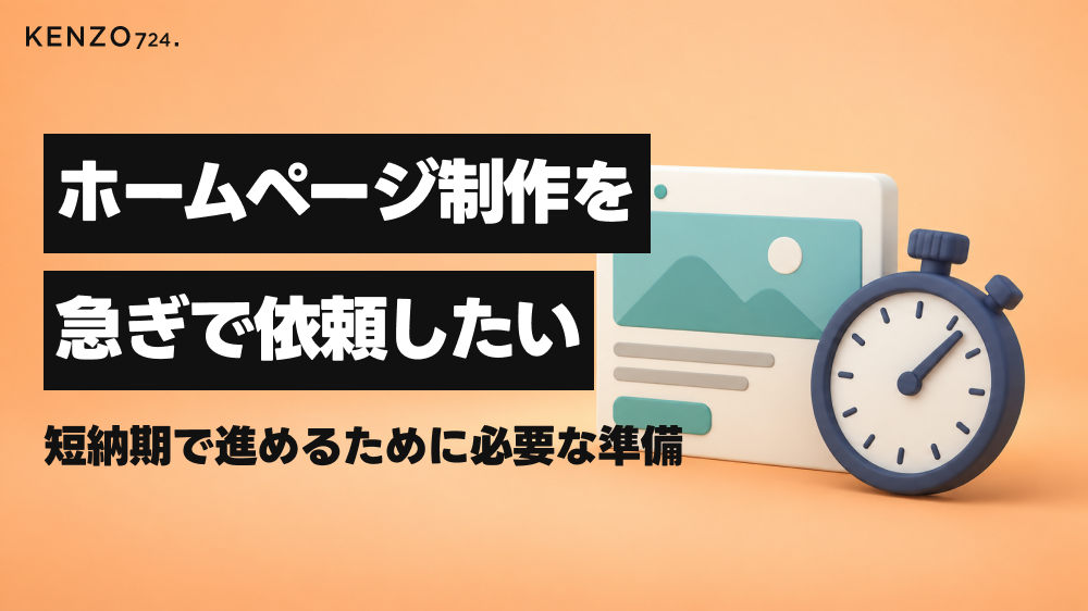 ホームページ制作を急ぎで依頼したい。短納期で進めるために必要な準備
