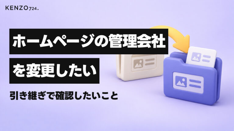ホームページの管理会社を変更するには？手順と事前に確認したいこと