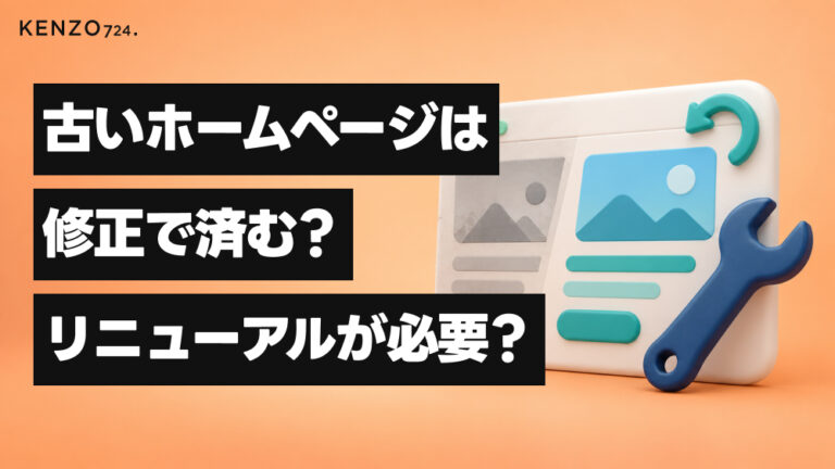 古いホームページは修正で済む？リニューアルが必要？